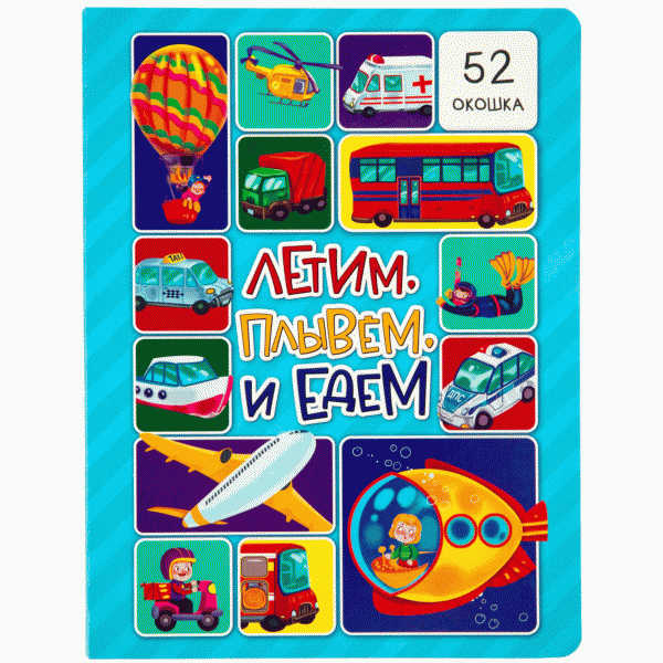 Книга Малыши Открывают Мир - в магазине «Чижик»
