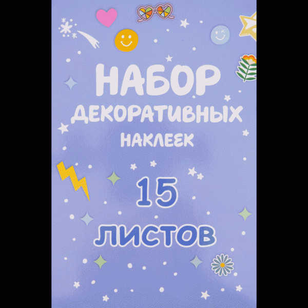 Набор наклеек декоративных 15 листов - в магазине «Чижик»