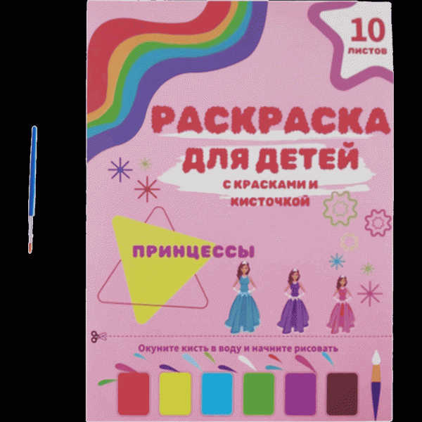 Книга-раскраска с кисточкой и красками 10л - в магазине «Чижик»
