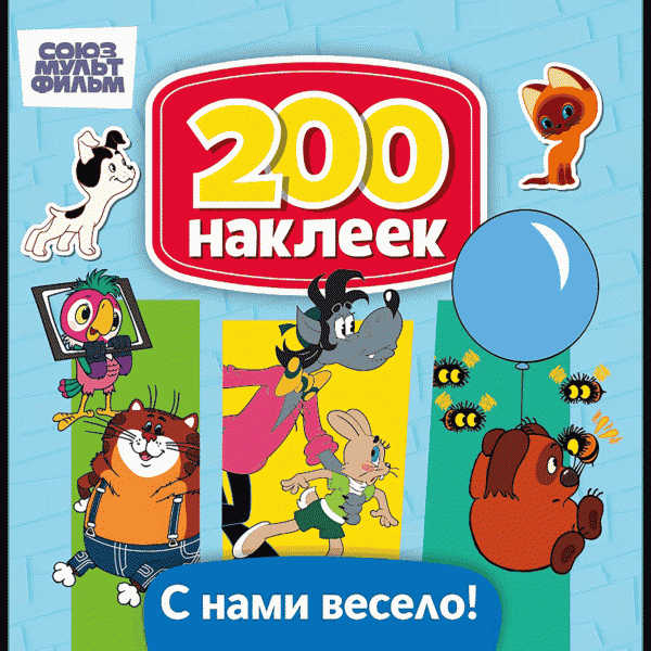Книга 200 наклеек - в магазине «Чижик»