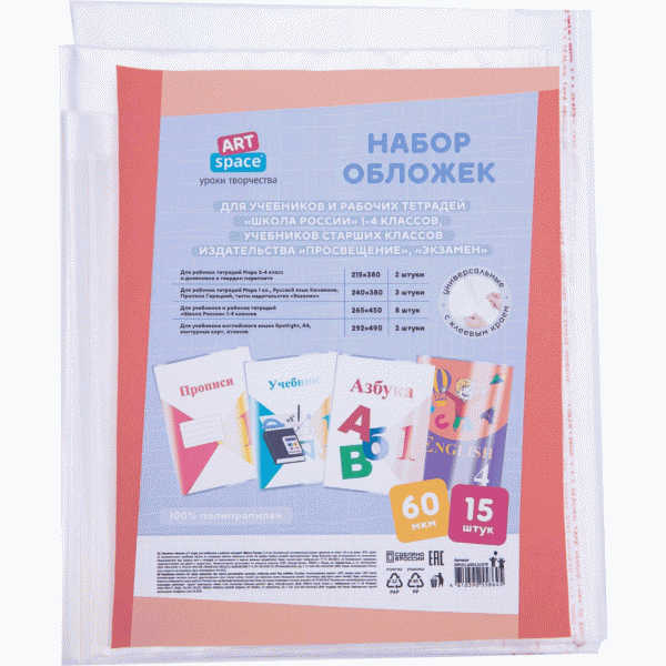 Комплект обложек Artspace 1-4 класс 15шт - в магазине «Чижик»