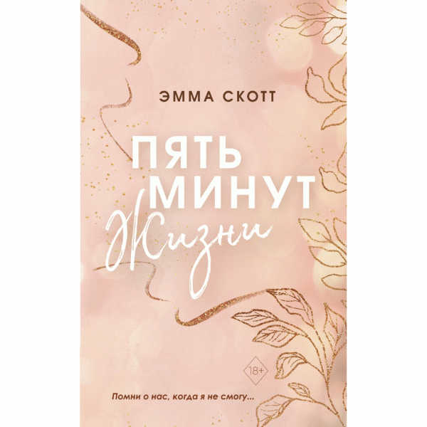 Книга Романтическая проза Эммы Скот - в магазине «Чижик»