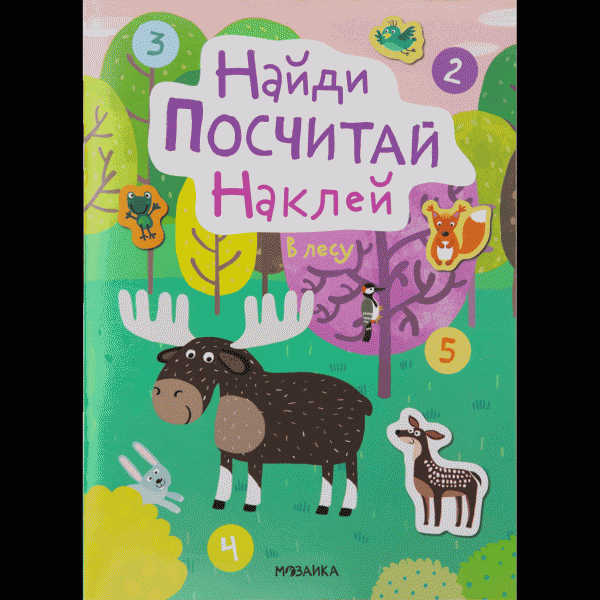 Книга Мозаика с наклейками Найди посчитай наклей - в магазине «Чижик»