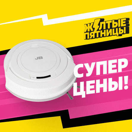 Робот-пылесос JB - в магазине «Чижик»