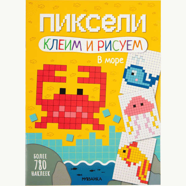 Книга с наклейками Пиксели Клеим и рисуем 8 стр - в магазине «Чижик»