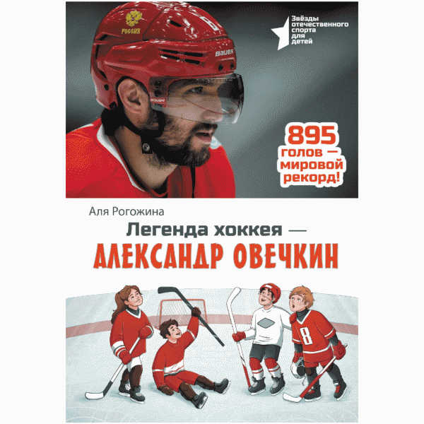 Книга Звезды отечественного спорта - в магазине «Чижик»