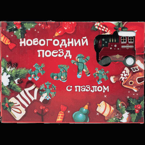 Игровой набор Новогодний поезд с пазлом - в магазине «Чижик»
