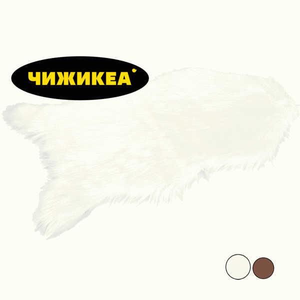 Коврик-шкура из искусственного меха 55x85см - в магазине «Чижик»