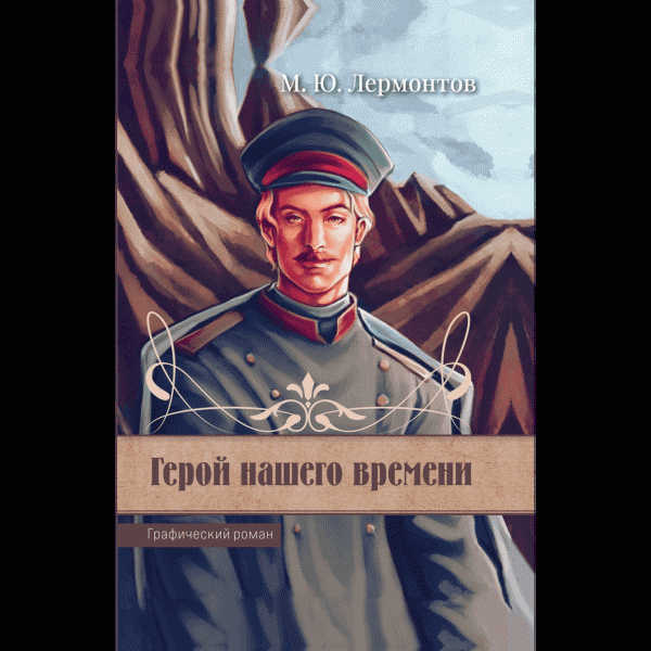 Книга Графический роман - в магазине «Чижик»