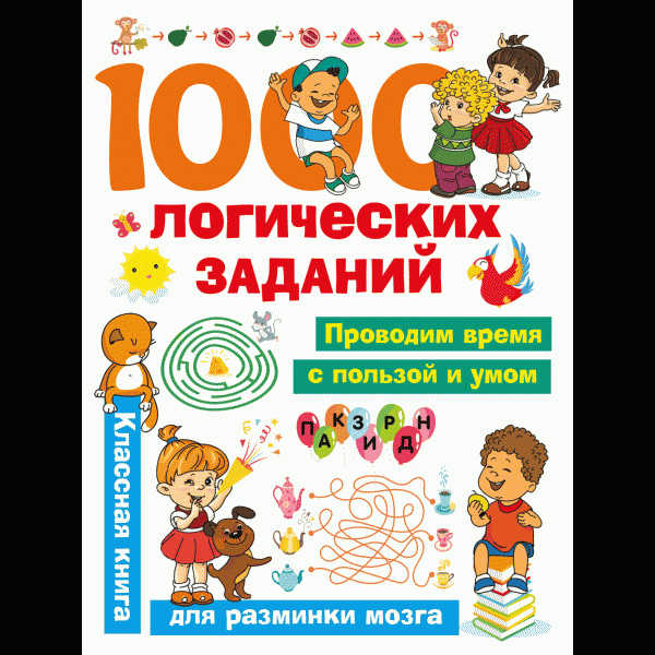 Книга Занимательные головоломки для малышей - в магазине «Чижик»