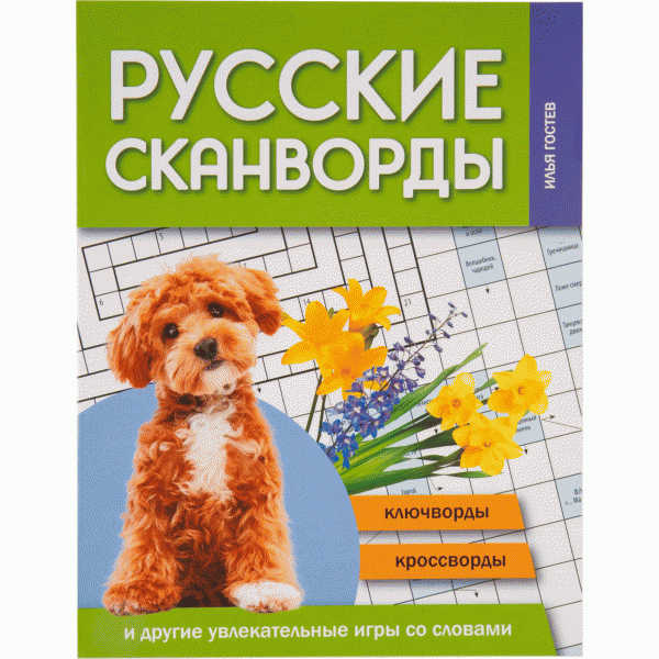 Сборник сканвордов Феникс - в магазине «Чижик»