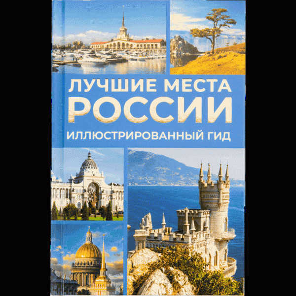 Книга Иллюстрированный гид - в магазине «Чижик»