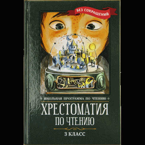 Книга Хрестоматия по чтению 1-4 класс - в магазине «Чижик»