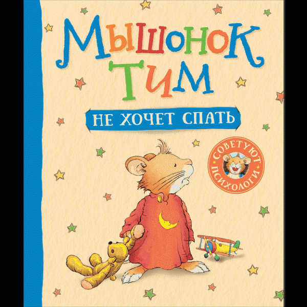 Книга Мышонок Тим - в магазине «Чижик»