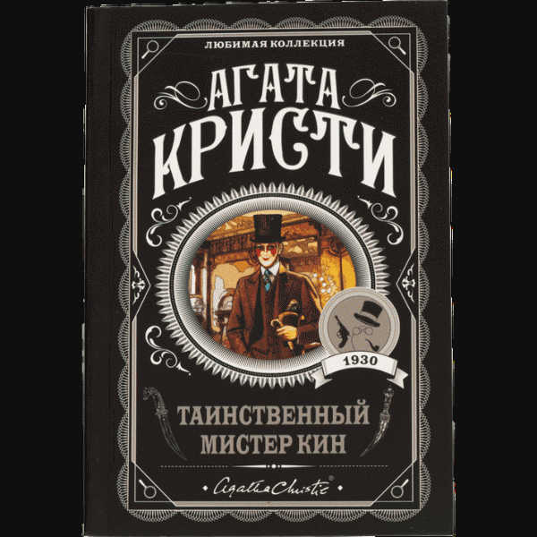 Книга Агата Кристи Любимая коллекция - в магазине «Чижик»