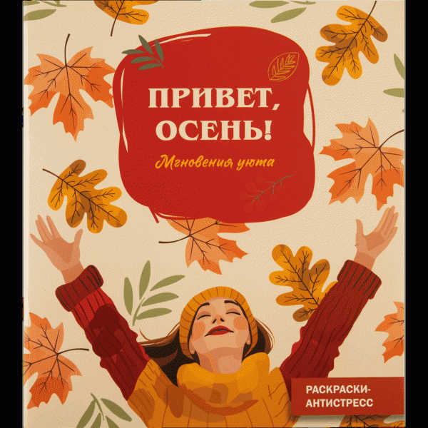 Книга Раскраски-Антистресс 48стр - в магазине «Чижик»