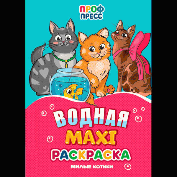 Книга Водная Maxi раскраска 47х30см - в магазине «Чижик»