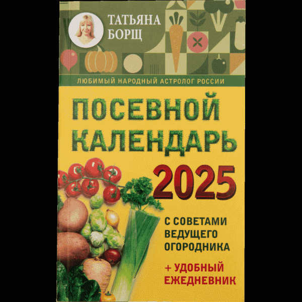 Календарь Посевной на 2025 год - в магазине «Чижик»