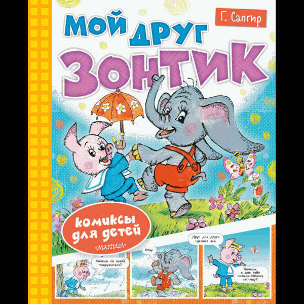 Книга Детские комиксы - в магазине «Чижик»