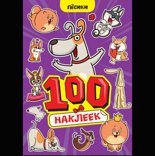 Наклейки Проф-Пресс 100 Наклеек - в магазине «Чижик»