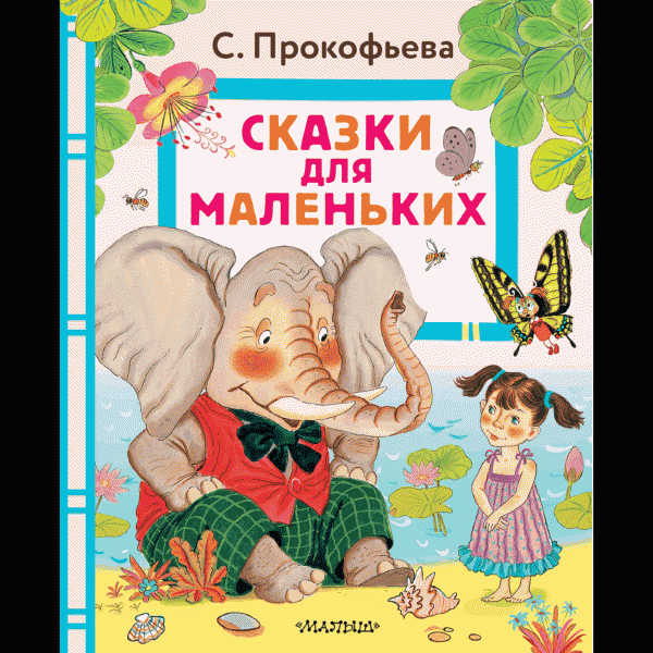 Лучшая детская книга - в магазине «Чижик»