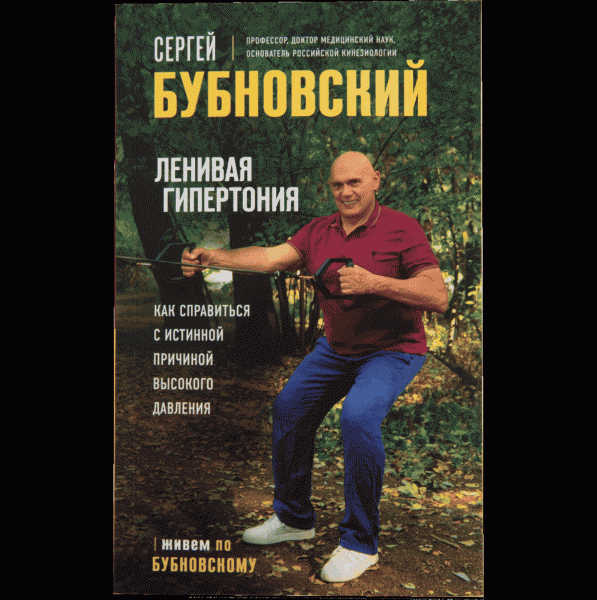 Книга Бестселлеры доктора Бубновского С.М. - в магазине «Чижик»