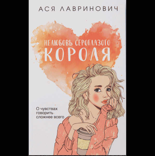 Книга Лавринович Ася - в магазине «Чижик»