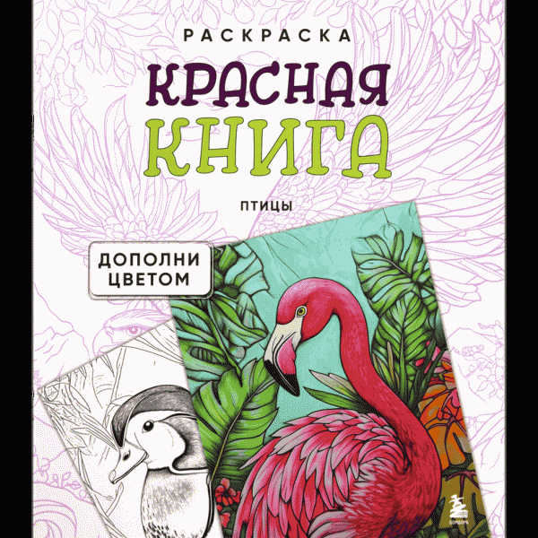 Раскраска Красная книга 32стр - в магазине «Чижик»